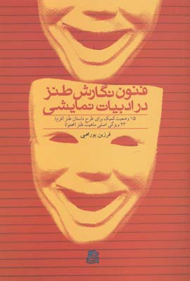 فنون نگارش طنز در ادبیات نمایشی: ۱۵ وضعیت کمیک برای داستان طنز...